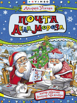 cover image of Почта Деда Мороза